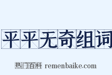 平平无奇组词是什么意思的图片